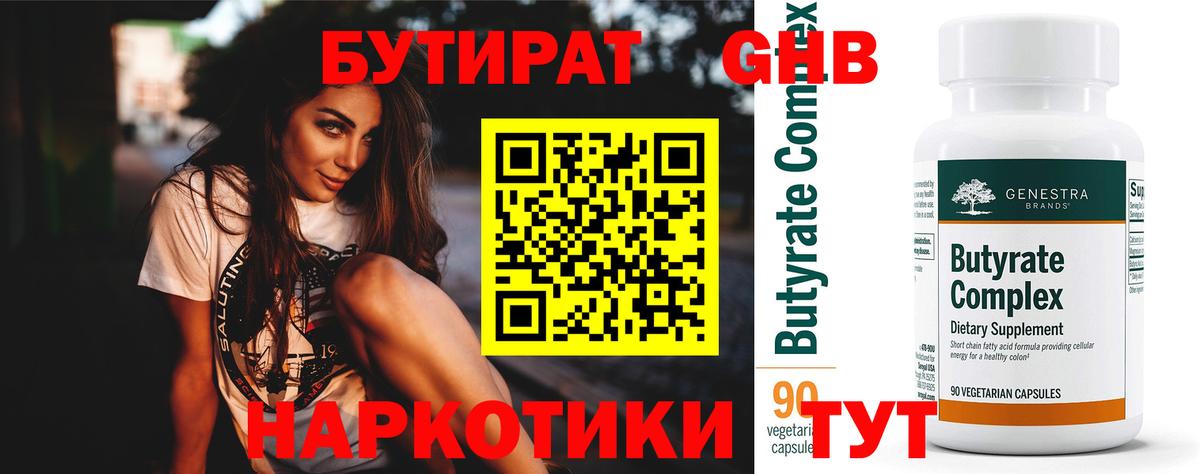 БУТИРАТ оксибутират  Вход с VPN  Бутират  Минеральные Воды 